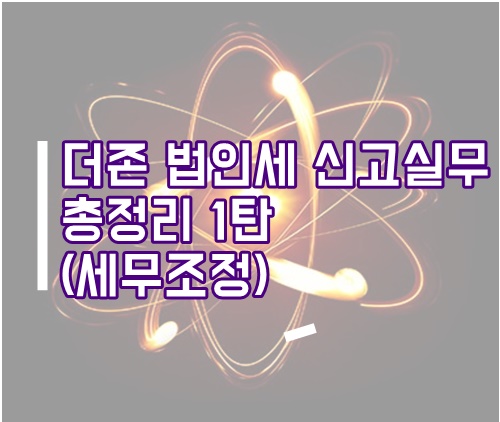  [더존실무] 법인세 신고실무 총정리 1탄(세무조정)