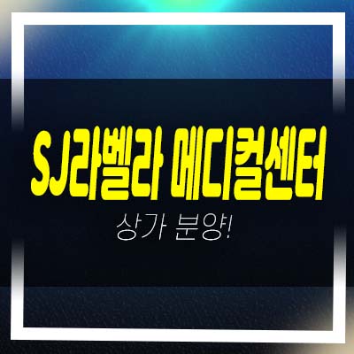  sj라벨라 메디컬센터 성산동 프라자상가 실수요업종 분양가 홍보관 현장 초역세권 추천 분양상품!