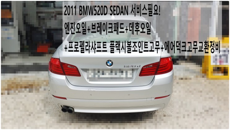 2011 BMW520D SEDAN 서비스필요! 엔진오일+브레이크패드+데후오일+프로펠라샤프트 플랙시볼조인트고무+에어덕크고무교환정비 , 부천벤츠BMW수입차정비전문점 부영수퍼카