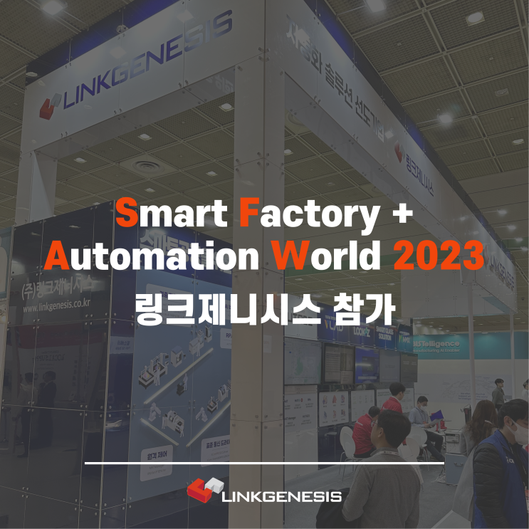  [ Smart Factory + Automation World 2023 전시회 / 링크제니시스 참가 후기 ]