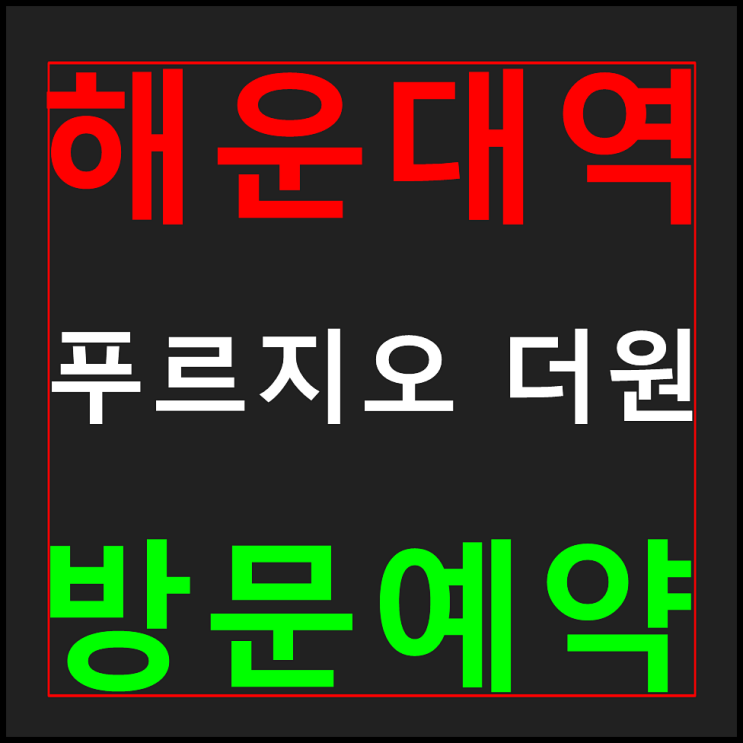  해운대역 푸르지오 더원 모델하우스 분양가 정보