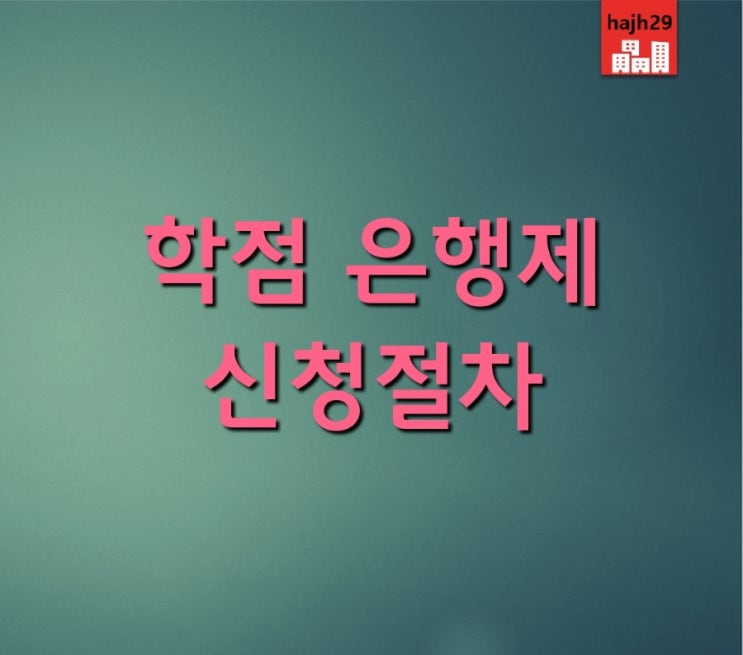  학점은행제 학위 신청 절차 [국가평생교육진흥원]