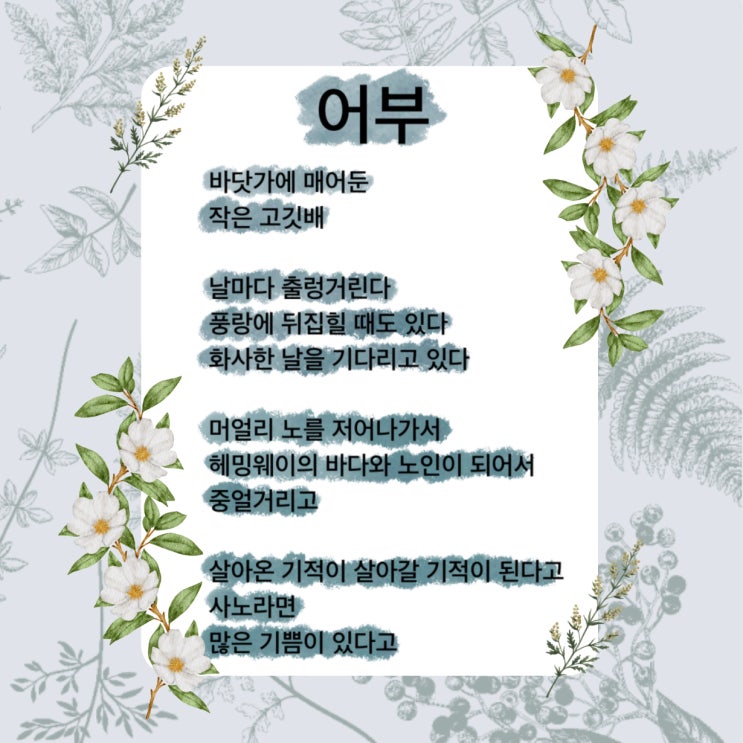 어부 시 용기를 얻고 싶을 때 추천하고 싶은 시 (ft. 북치는 소년, 김종삼 시인) 어부 시 용기를 얻고 싶을 때 추천하고 싶은 시 (ft. 북치는 소년, 김종삼 시인)