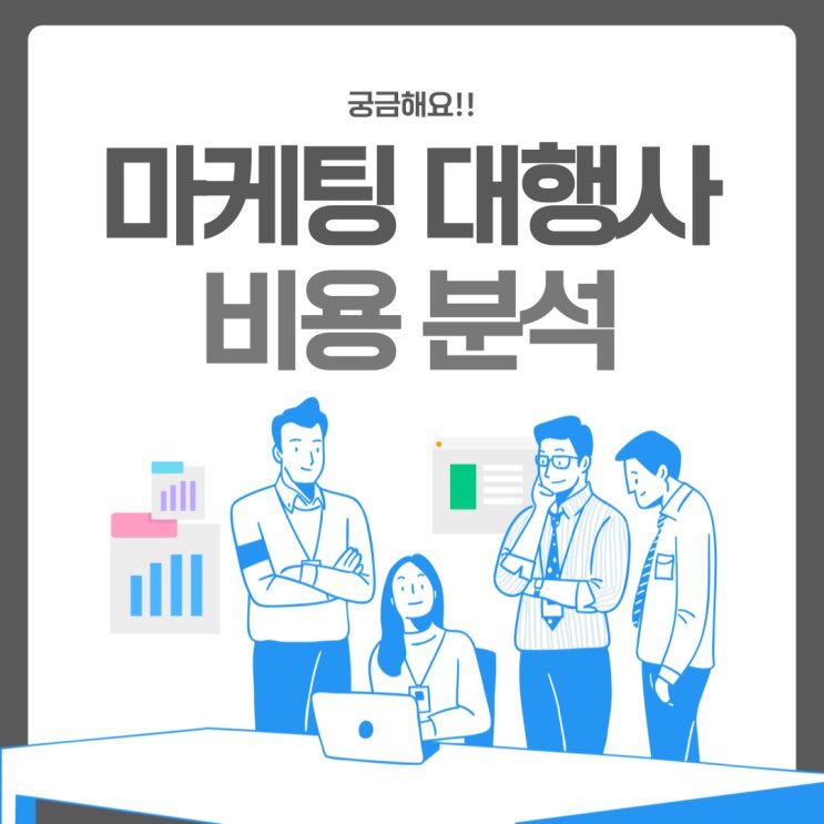  마케팅 대행사 비용 적절한가