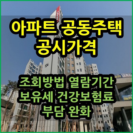  아파트 공동주택 공시가격 열람기간 조회방법 보유세 건강보험료 부담 완화