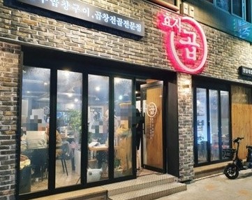 이번엔 포항이다! 포항맛집 효자곱 영일대직영점!