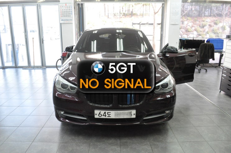  BMW 5GT 코드명 F07 NBT오디오 노시그널 NO SIGNAL 전원불량 블랙아웃 메인보드 고장수리 수원테크 (수원 수입차 오디오 AV 모니터 앰프 튜너수리)