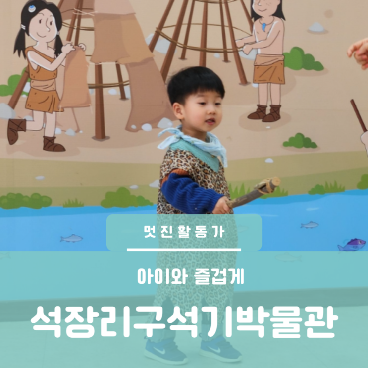 공주 국내여행 아이와 당일치기 가볼만한 곳 석장리 구석기 박물관 공주 국내여행 아이와 당일치기 가볼만한 곳 석장리 구석기 박물관
