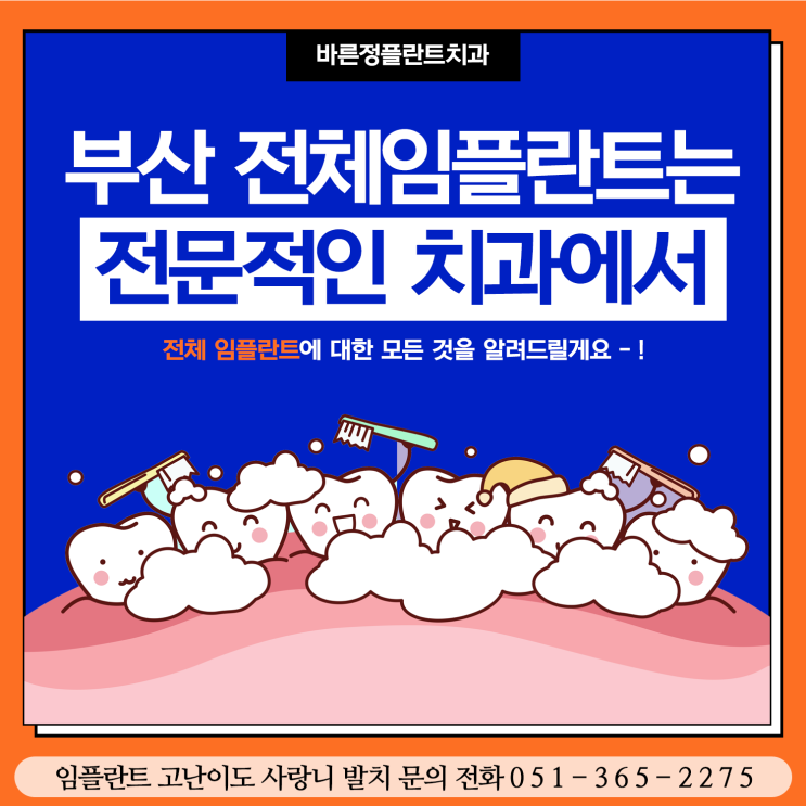  부산 전체임플란트 치료 받으시러 많이 오십니다!