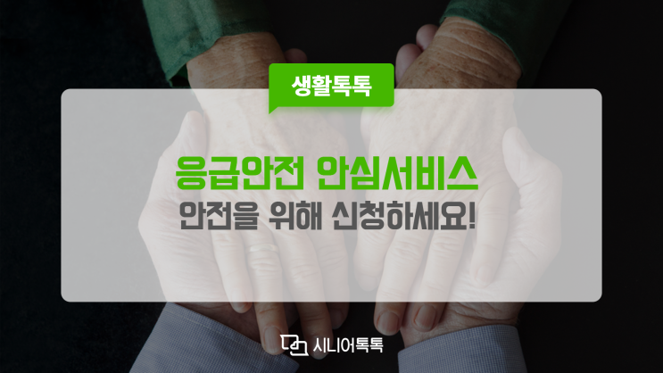  독거노인 응급안전안심서비스, 안전한 생활을 위해 신청하세요!
