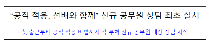 “공직 적응, 선배와 함께” 신규 공무원 상담 최초 실시 “공직 적응, 선배와 함께” 신규 공무원 상담 최초 실시