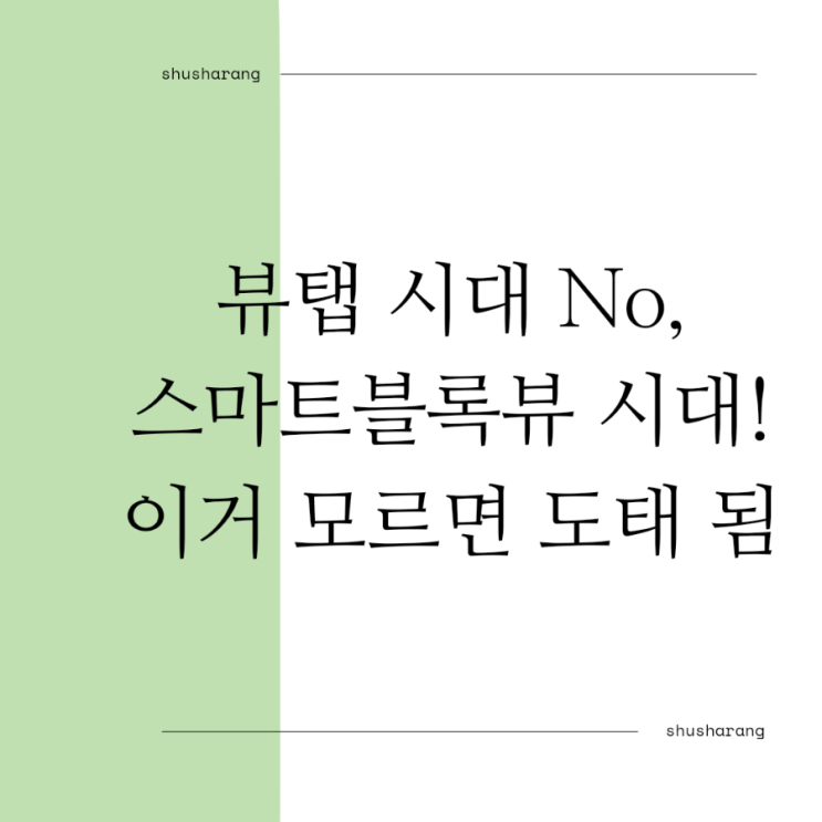  스마트블록뷰 들어가는 3가지 방법 이거 모르면 도태 돼요