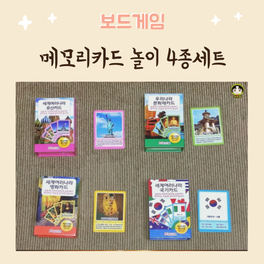  문화재 국기 명화 세계유산 메모리 지식카드 4종세트 기억력게임 추천