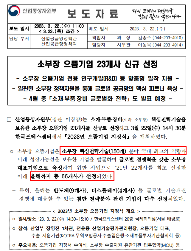 소부장 으뜸기업 23개사 신규 선정~(산업통상자원부)
