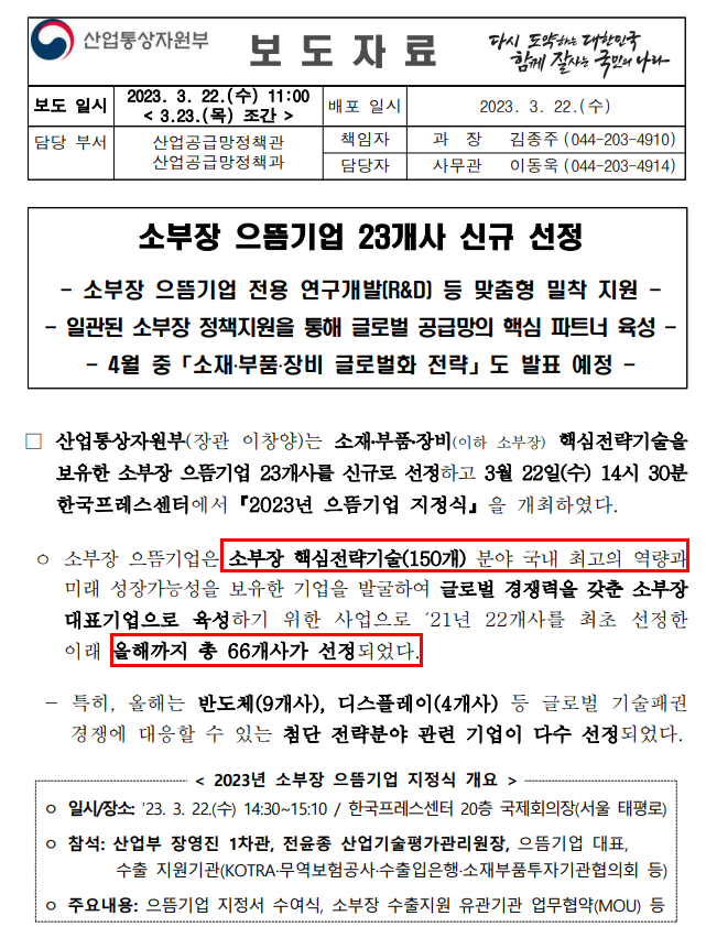  소부장 으뜸기업 23개사 신규 선정~(산업통상자원부)