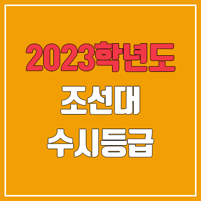  2023 조선대 수시등급 (예비번호, 조선대학교)