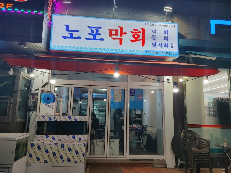  강북구 번동 막회 맛집인 노포막회에서 간단히 한잔~