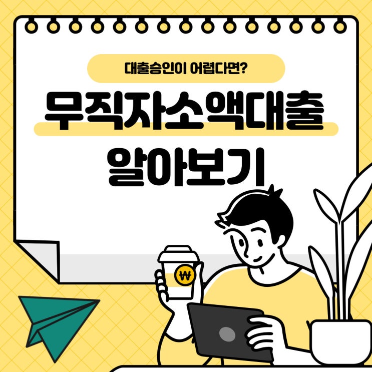  무직자소액대출 어렵지 않아요