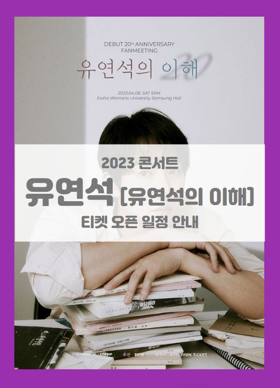 배우 유연석 데뷔 20주년 팬미팅 유연석의 이해 기본정보 출연진 티켓팅 좌석배치도