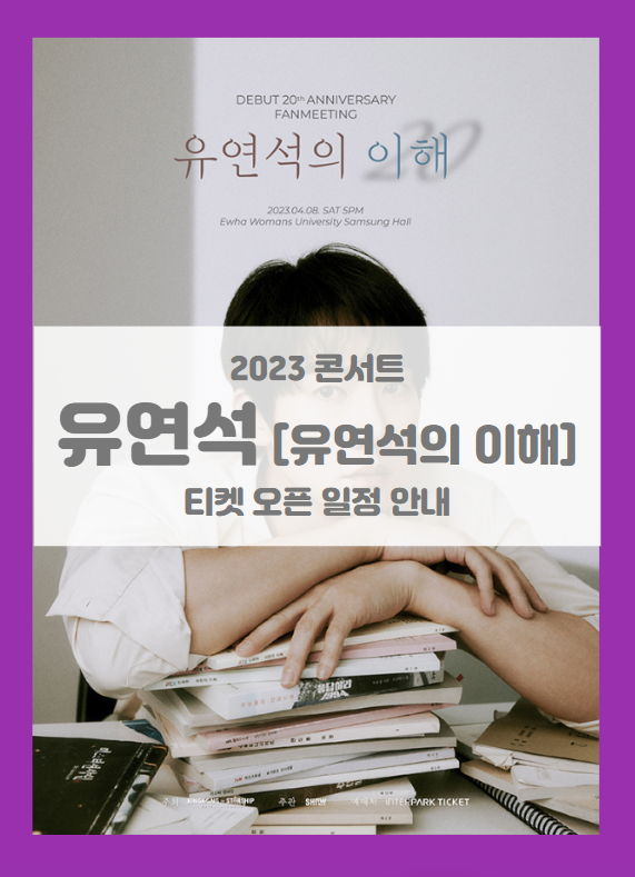 배우 유연석 데뷔 20주년 팬미팅 유연석의 이해 기본정보 출연진 티켓팅 좌석배치도 배우 유연석 데뷔 20주년 팬미팅 유연석의 이해 기본정보 출연진 티켓팅 좌석배치도