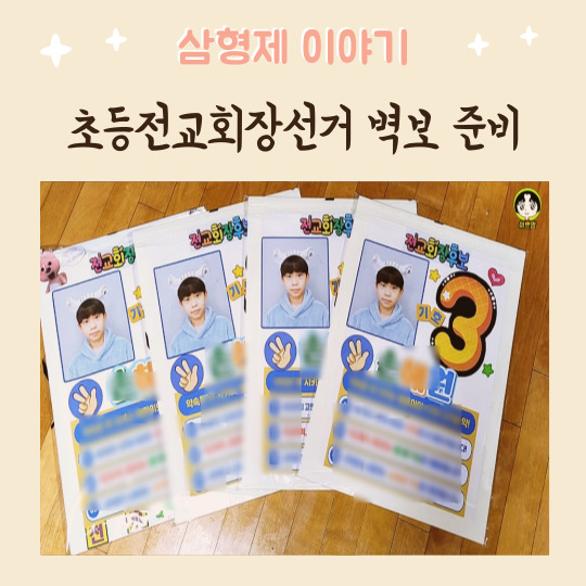  초등전교회장선거 벽보피켓 준비 홍보까지 완벽하게