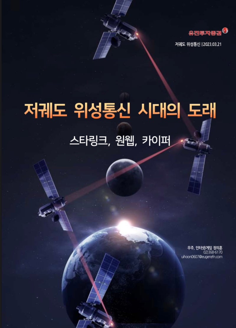 23.03.22 저궤도 위성통신 (인텔리안테크) - 유진투자 인뎁스 리포트 + 주절 주절 : 네이버 블로그