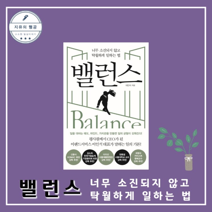  자기계발 책 <밸런스> 이인석 (포르체) 경영 추천 베스트셀러