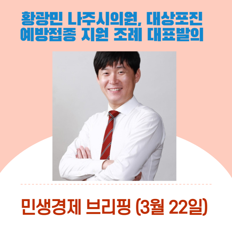  황광민 나주시의원, 대상포진 예방접종 지원 조례 대표발의 [민생경제 브리핑]