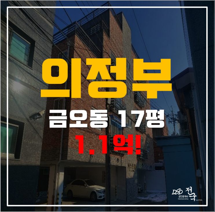 의정부경매 금오동빌라 매매 보다 저렴한 1.1억 !