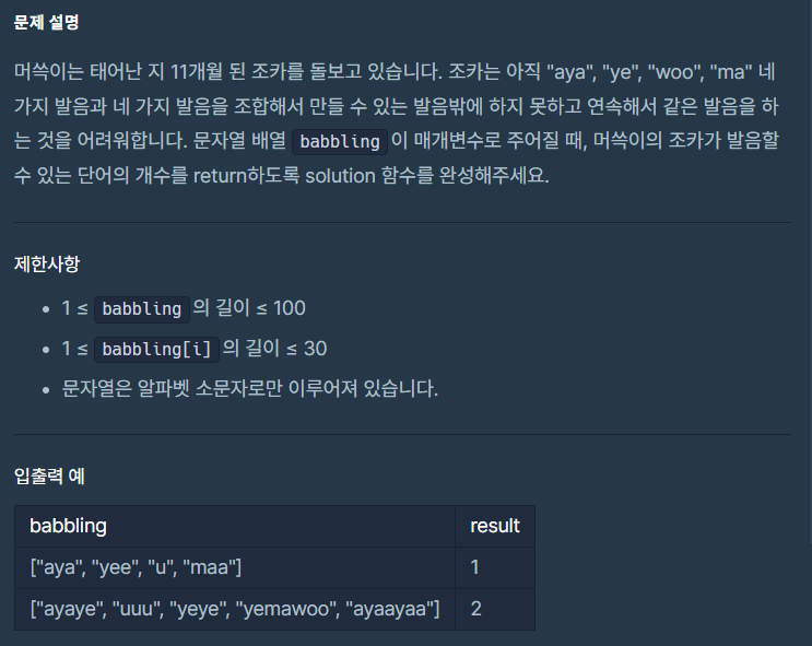  [프로그래머스 파이썬 코딩테스트 1단계]옹알이(2)