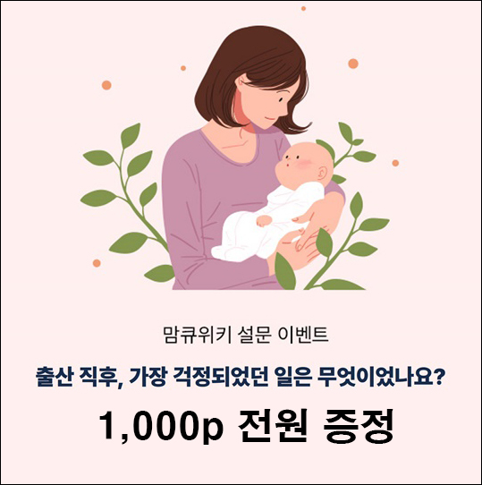 맘큐 간단 설문조사이벤트(적립금 1,000p 100%)전원,즉시