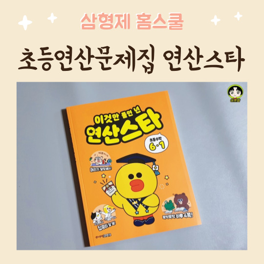  초등연산문제집 초등수학 이것만 풀면 넌 연산스타 6-1