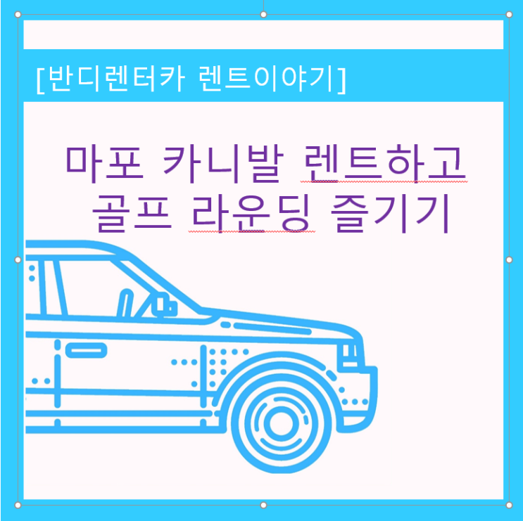 마포 홍대  카니발 렌터카 타고  클럽 모우 CC에서 골프 라운딩 즐기기
