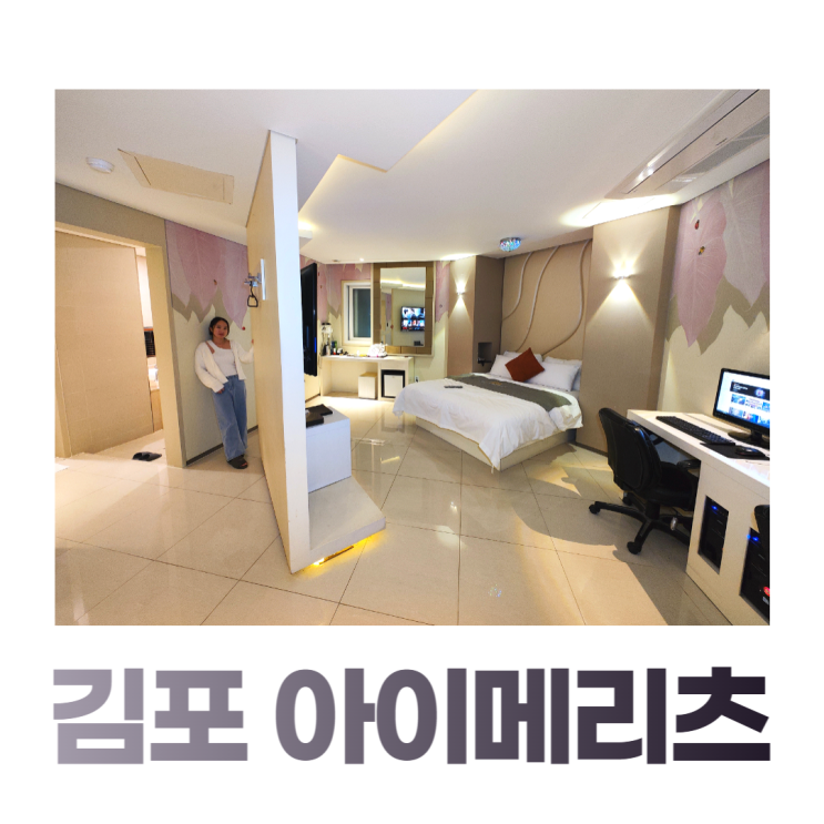 김포호텔 아이메리츠 넷플릭스 월풀스파 러브러브 김포모텔 김포호텔 아이메리츠 넷플릭스 월풀스파 러브러브 김포모텔
