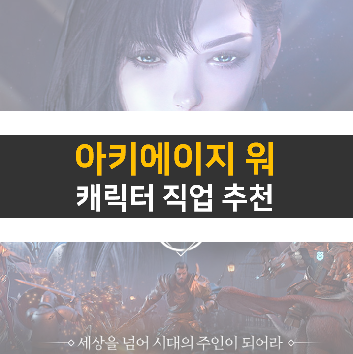 아키에이지 워 캐릭터 직업과 종족, PC 버전 설치 방법에 대하여 알아보자! 아키에이지 워 캐릭터 직업과 종족, PC 버전 설치 방법에 대하여 알아보자!