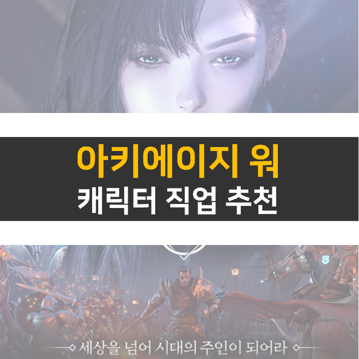 아키에이지 워 캐릭터 직업과 종족, PC 버전 설치 방법에 대하여 알아보자!