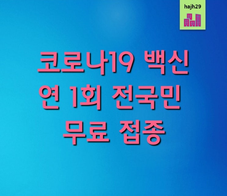  코로나19 백신 1년에 한번 4분기에 전국민 무료 접종