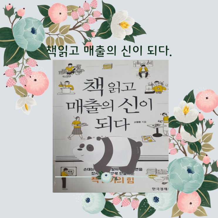  [해운대옥돌미] 개그맨 고명환의 책읽고 매출의 신이 되다.