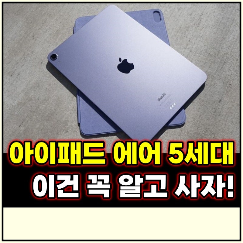 아이패드 에어5 크기 인치 및 무게 장단점 정리해 봤어요!