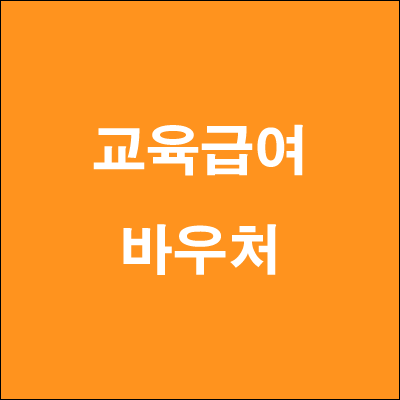  교육급여 바우처 신청방법 및 사용처 사용기한 안내 온라인 누리집