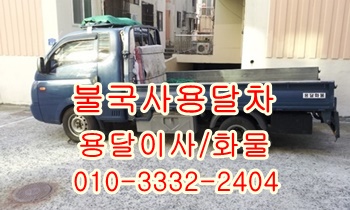 경주 불국사용달 보문 외동 입실 모화 양남 감포 양북 용달. 경주 불국사용달 보문 외동 입실 모화 양남 감포 양북 용달.