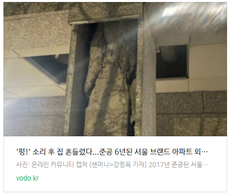 [오후뉴스] "'펑!' 소리 후 집 흔들렸다"...준공 6년된 서울 브랜드 아파트 외벽 균열