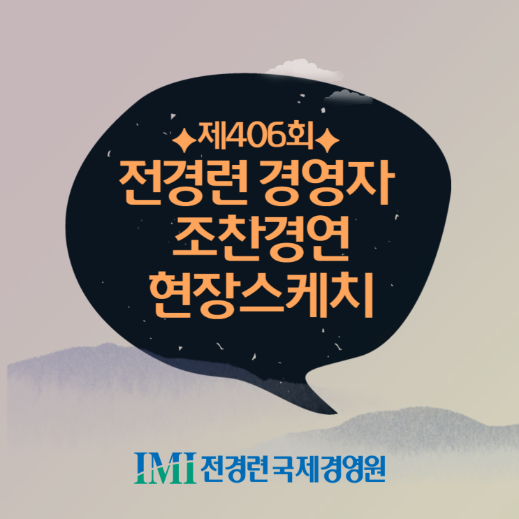 야구로 보는 프로정신과 리더십 - 제406회 경영자 조찬경연... 