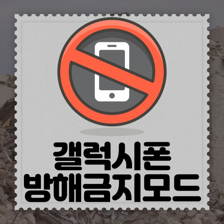 갤럭시폰 방해금지모드 설정하기 : 일정등록 및 예외설정 갤럭시폰 방해금지모드 설정하기 : 일정등록 및 예외설정