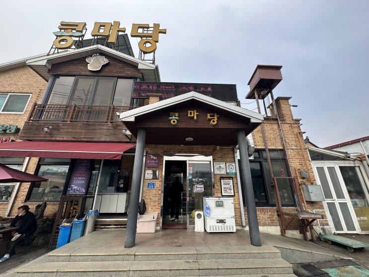  오산 구수한 청국장 맛집 콩마당