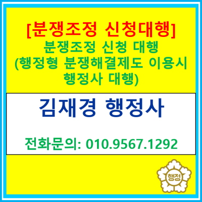  [분쟁조정 신청대행] 각종 분쟁조정 신청대행(행정형 분쟁조정제도에 한함/ 전국 서울 경기 수원 용인 화성 오산 평택 안성)
