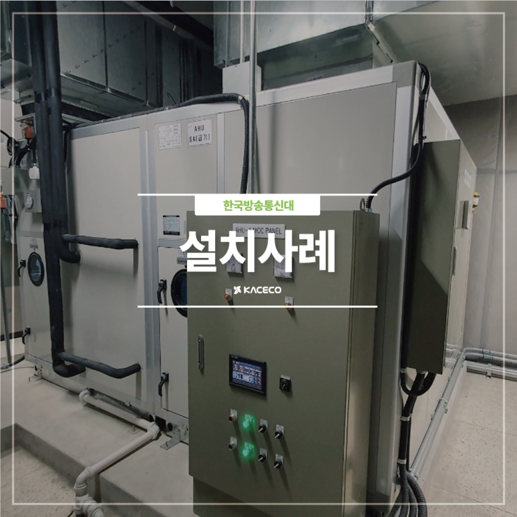  한국방송통신대 EHP AHU 공기조화기 공조기 설치현장 설치사례