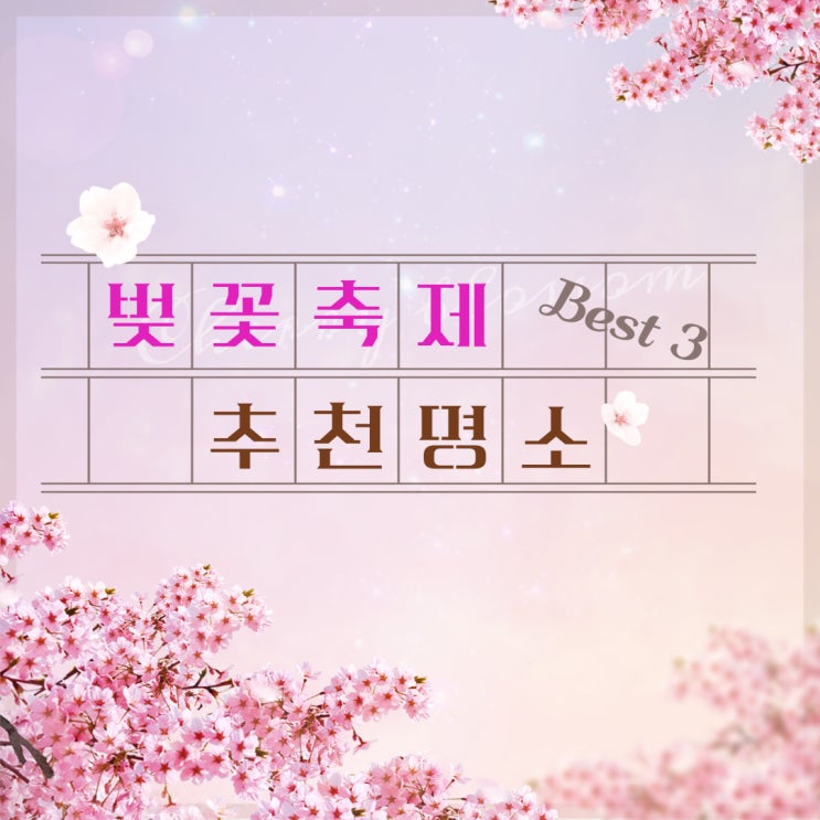  벚꽃여행 추천으로 설레봄