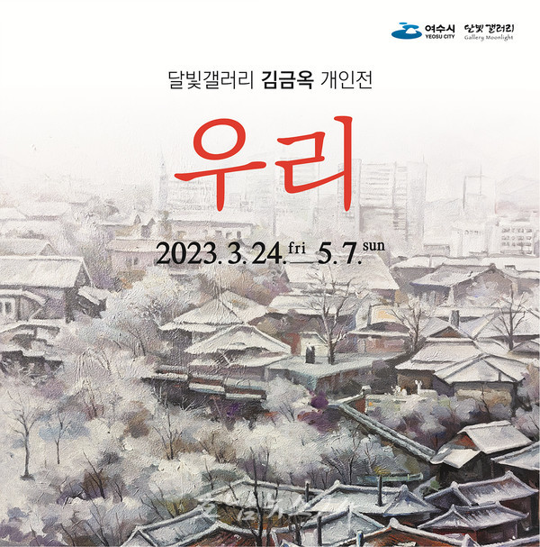  여수시, 24일부터 달빛갤러리 김금옥 개인전 ‘우리’ 개막