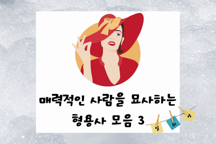  매력적인 사람 칭찬 형용사 모음 3 PERSONABLE / MAGNETIC / INTEGRAL